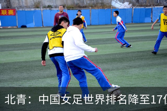 北青：中国女足世界排名降至17位，亚运会夺金难度略小于亚洲杯