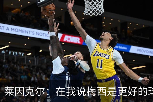 莱因克尔：在我说梅西是更好的球员后，C罗就再也没和我说过话了